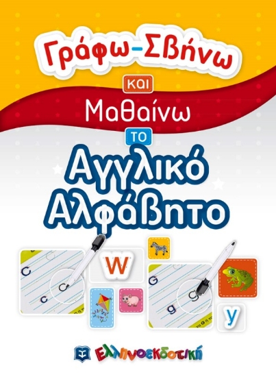 Εικόνα Γράφω-Σβήνω και Μαθαίνω το Αγγλικό Αλφάβητο .