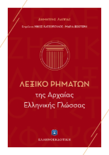 Εικόνα Λεξικό ρημάτων της αρχαίας ελληνικής γλώσσας .