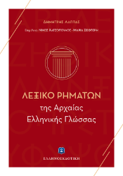 Εικόνα της Λεξικό ρημάτων της αρχαίας ελληνικής γλώσσας .