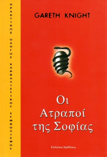 Εικόνα της Οι ατραποί της σοφίας . 