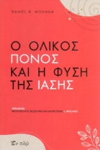 Εικόνα Ο ΟΛΙΚΟΣ ΠΟΝΟΣ ΚΑΙ Η ΦΥΣΗ ΤΗΣ ΙΑΣΗΣ