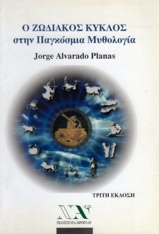 Εικόνα της Ο ΖΩΔΙΑΚΟΣ ΚΥΚΛΟΣ ΣΤΗΝ ΠΑΓΚΟΣΜΙΑ ΜΥΘΟΛΟΓΙΑ .