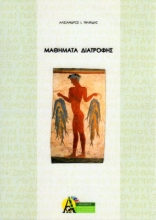 Εικόνα Μαθήματα Διατροφής