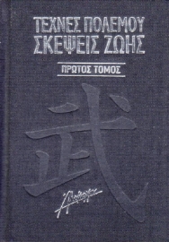 Εικόνα της Τέχνες πολέμου. Σκέψεις ζωής, Α' Τόμος.