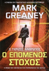 Εικόνα της Ο Γκρίζος Άνθρωπος ο Επόμενος Στόχος