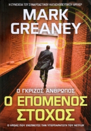 Εικόνα της Ο Γκρίζος Άνθρωπος ο Επόμενος Στόχος