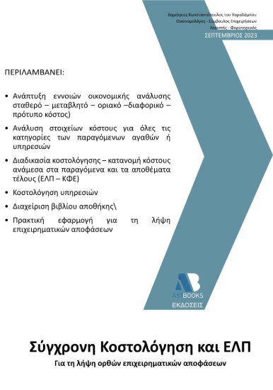 282193-Σύγχρονη κοστολόγηση και ΕΛΠ