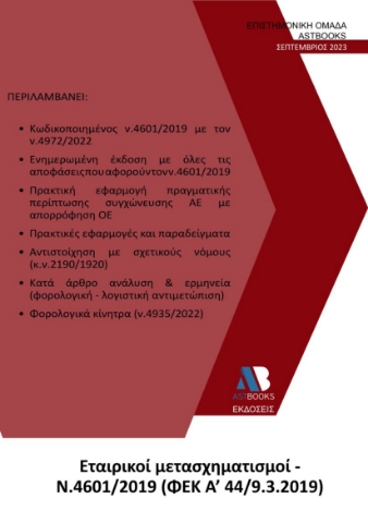 282196-Εταιρικοί μετασχηματισμοί Ν. 4601/2019 (ΦΕΚ Α΄ 44/9.3.2019)