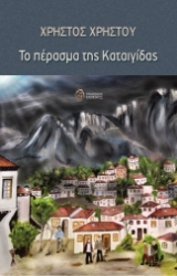 282197-Το πέρασμα της καταιγίδας