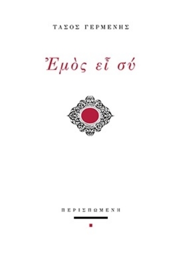 282199-Εμός ει σύ
