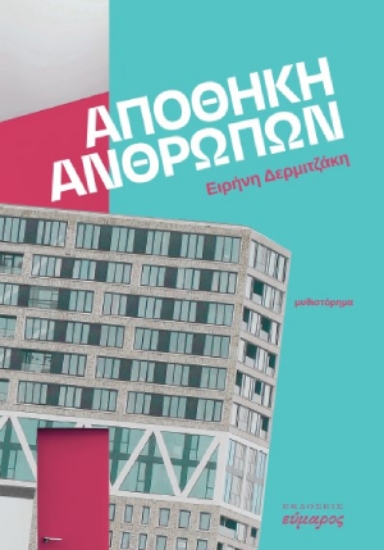 282200-Αποθήκη ανθρώπων