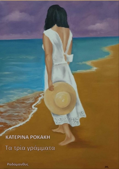 282203-Τα τρία γράμματα