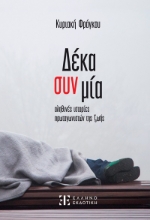 282204-Δέκα συν μία αληθινές ιστορίες πρωταγωνιστών της ζωής