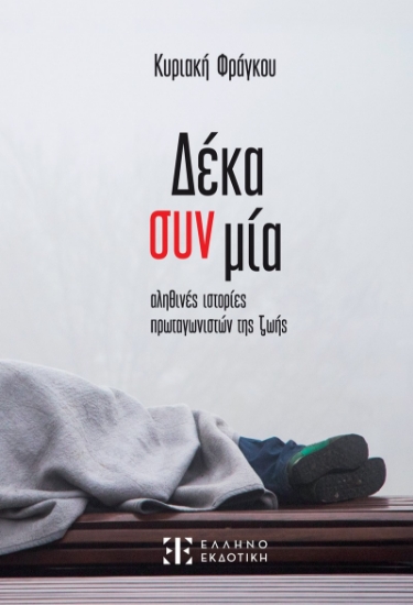 282204-Δέκα συν μία αληθινές ιστορίες πρωταγωνιστών της ζωής