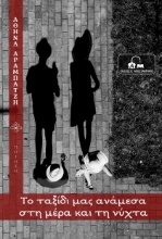 282205-Το ταξίδι μας ανάμεσα στη μέρα και τη νύχτα