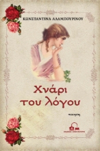 282206-Χνάρι του λόγου