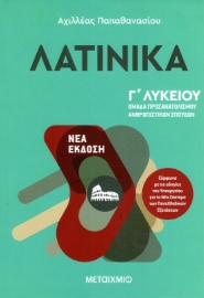 Εικόνα της Λατινικά Γ΄ λυκείου .