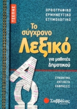 Εικόνα Το σύγχρονο λεξικό τσέπης για μαθητές δημοτικού .