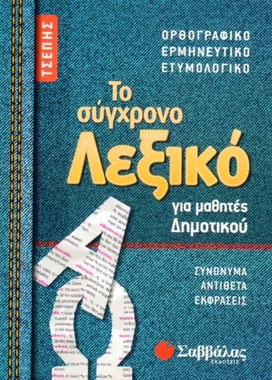 Εικόνα Το σύγχρονο λεξικό τσέπης για μαθητές δημοτικού .