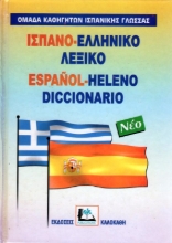 Εικόνα Ισπανο-ελληνικό λεξικό.