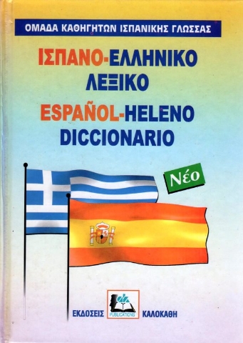 Εικόνα της Ισπανο-ελληνικό λεξικό.
