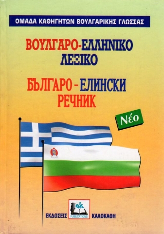 Εικόνα της Βουλγαρο-ελληνικό λεξικό.