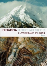Εικόνα Γεωλογία, Η επιστήμη της Γης .