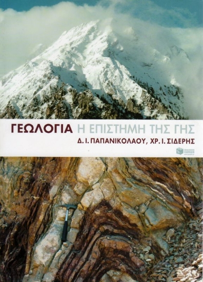 Εικόνα Γεωλογία, Η επιστήμη της Γης .