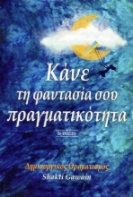 Εικόνα Κάνε τη φαντασία σου πραγματικότητα