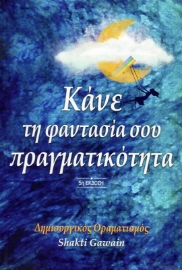 Εικόνα της Κάνε τη φαντασία σου πραγματικότητα