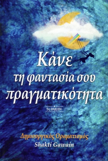 Εικόνα Κάνε τη φαντασία σου πραγματικότητα