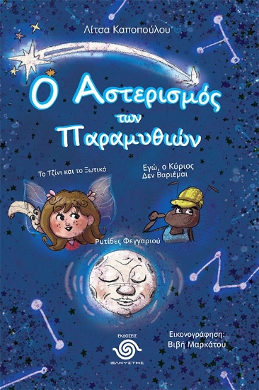282210-Ο αστερισμός των παραμυθιών