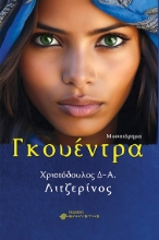 282211-Γκουέντρα