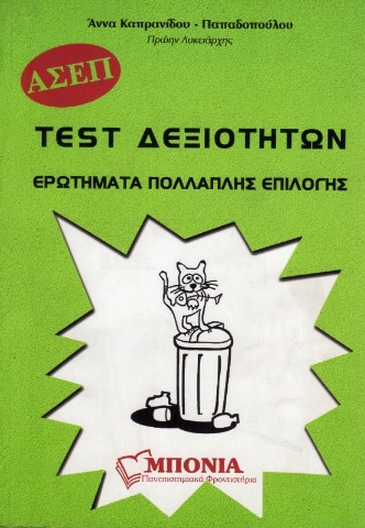 Εικόνα της Test Δεξιοτήτων Γενικής Παιδείας .
