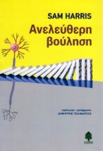 Εικόνα Ανελεύθερη βούληση