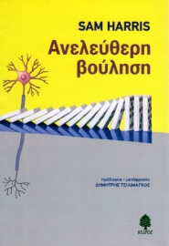 Εικόνα της Ανελεύθερη βούληση