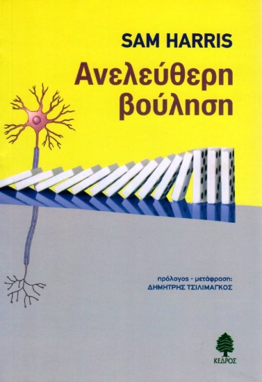 Εικόνα της Ανελεύθερη βούληση