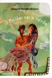 Εικόνα Ο Πηλέας και η Θέτιδα .