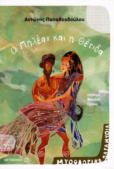 Εικόνα Ο Πηλέας και η Θέτιδα .