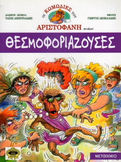 Εικόνα Θεσμοφοριάζουσες.