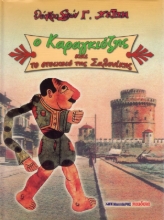 Εικόνα Το στοιχειό της Σαλονίκης .