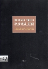 Εικόνα Εθνικός ύμνος.