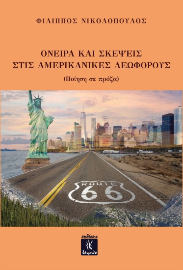282223-Όνειρα και σκέψεις στις αμερικανικές λεωφόρους