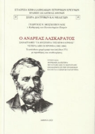 282225-Ο Ανδρέας Λασκαράτος ξαναγράφει "Τα μυστήρια της Κεφαλονιάς" ύστερα από 26 χρόνια (1882-1884)