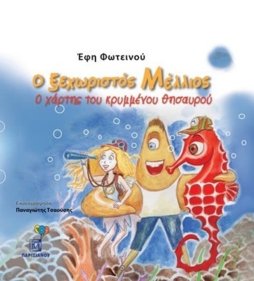 282232-Ο ξεχωριστός Μέλλιος: Ο χάρτης του κρυμμένου θησαυρού