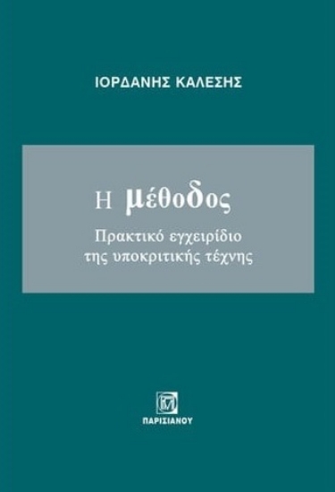282235-Η μέθοδος