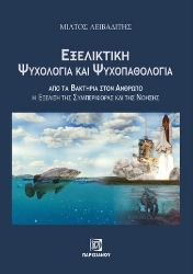 282236-Εξελικτική ψυχολογία και ψυχοπαθολογία