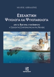 282236-Εξελικτική ψυχολογία και ψυχοπαθολογία