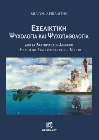 282236-Εξελικτική ψυχολογία και ψυχοπαθολογία