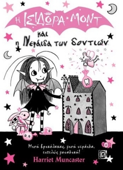 282239-Η Ισιδώρα Μοντ και η νεράιδα των δοντιών